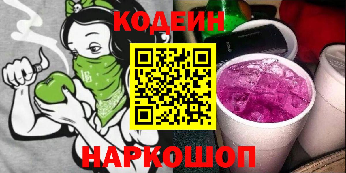 Кодеин напиток Lean (лин)  Codein Purple Drank  Вход с VPN  Черкесск 